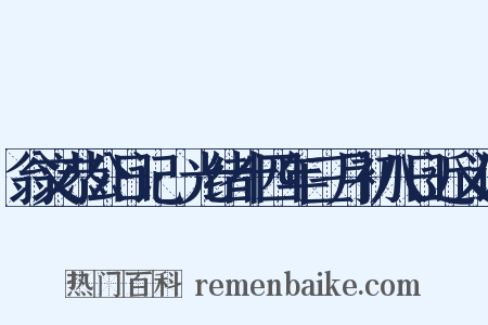 翁文恭公日记·光绪十四年三月初八日近义词是什么意思的图片